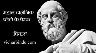Plato's quotes in hindi