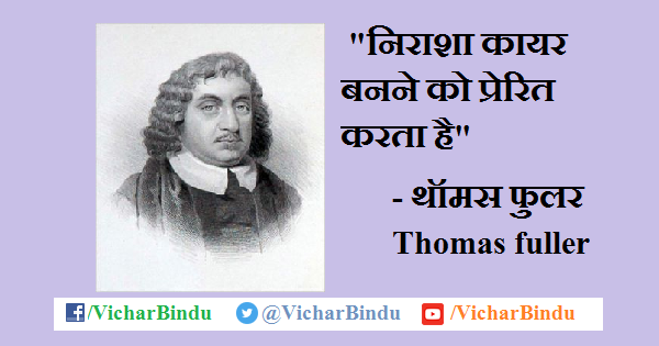 Thomas-fuller-Quotes-in-hindi