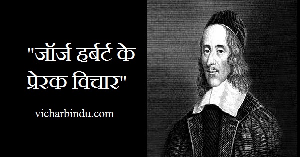 george-herbert-quotes-in-hindi