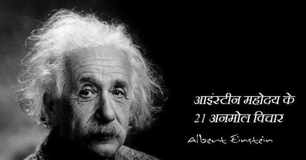 Albert-Einstein Quotes In Hindi