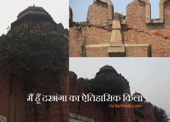 darbhanga fort
