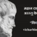 Aristotle quotes in hindi
