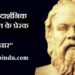 socrates quotes in hindi